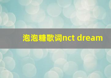 泡泡糖歌词nct dream